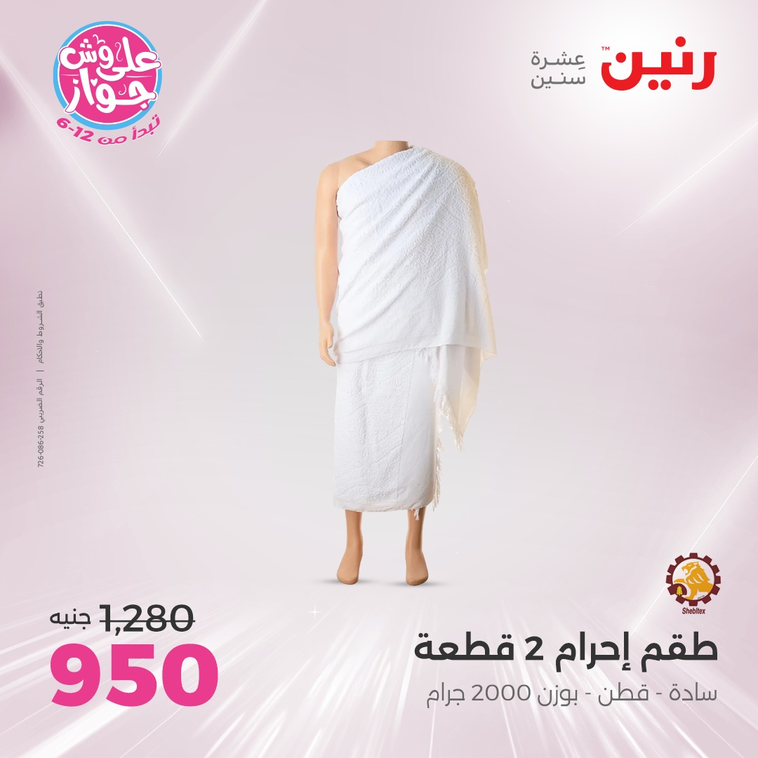 raneen offers from 17jul to 19jun 2025 عروض رنين من 17 يوليو حتى 19 يونيو 2025 صفحة رقم 123